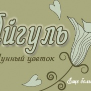 Айгуль